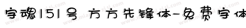字魂151号 方方先锋体字体转换